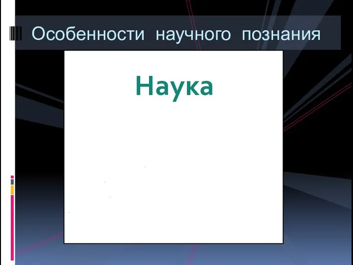 ННx Наука Критерии научного познания Системность Предметность и объективность Логическая доказательность Теоретическая