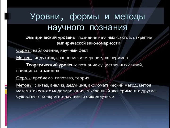 Эмпирический уровень: познание научных фактов, открытие эмпирической закономерности. Формы: наблюдение, научный факт