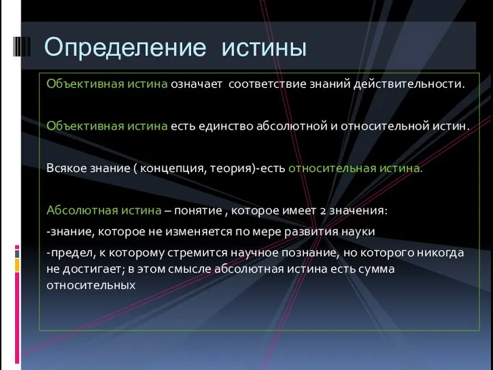 Объективная истина означает соответствие знаний действительности. Объективная истина есть единство абсолютной и