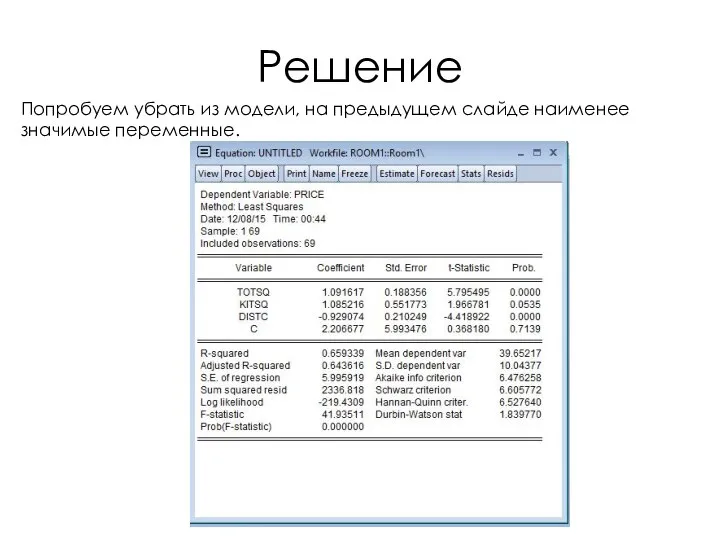 Решение Попробуем убрать из модели, на предыдущем слайде наименее значимые переменные.