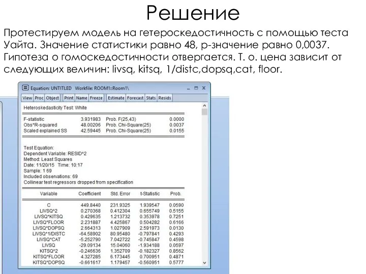 Решение Протестируем модель на гетероскедостичность с помощью теста Уайта. Значение статистики равно