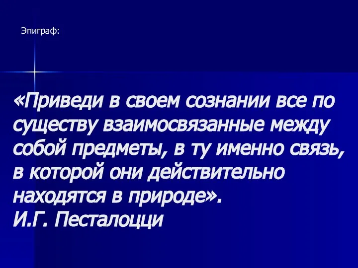 «Приведи в своем сознании все по существу взаимосвязанные между собой предметы, в