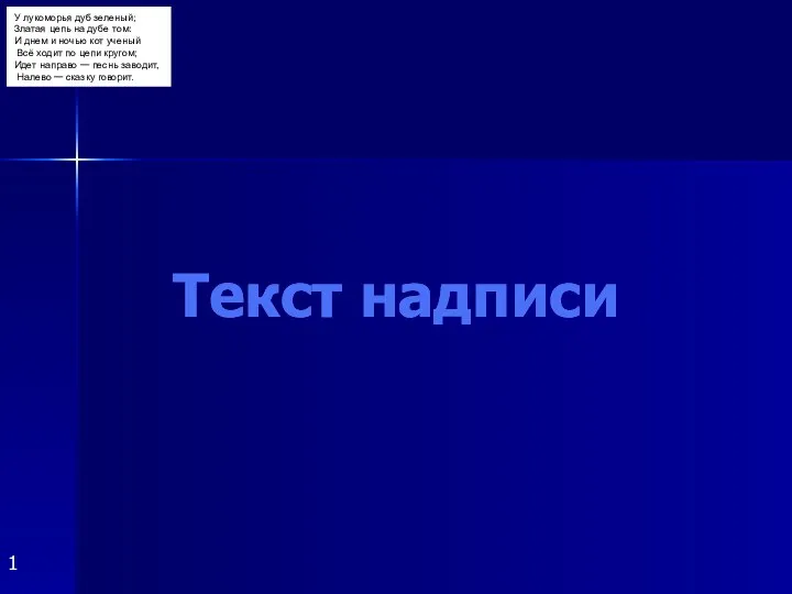 У лукоморья дуб зеленый; Златая цепь на дубе том: И днем и