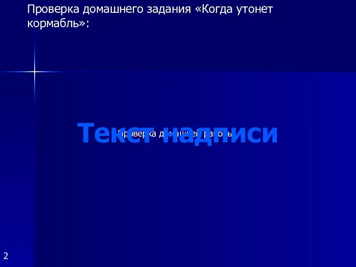 Проверка домашней работы: Текст надписи Проверка домашнего задания «Когда утонет кормабль»: 2