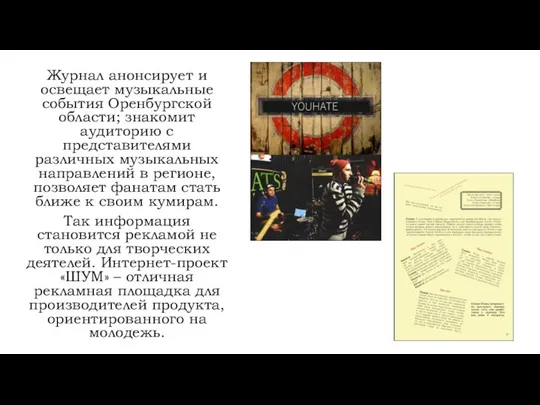 Журнал анонсирует и освещает музыкальные события Оренбургской области; знакомит аудиторию с представителями