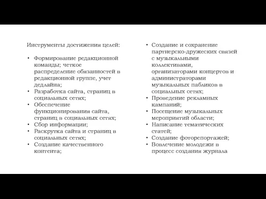 Инструменты достижения целей: Формирование редакционной команды; четкое распределение обязанностей в редакционной группе,