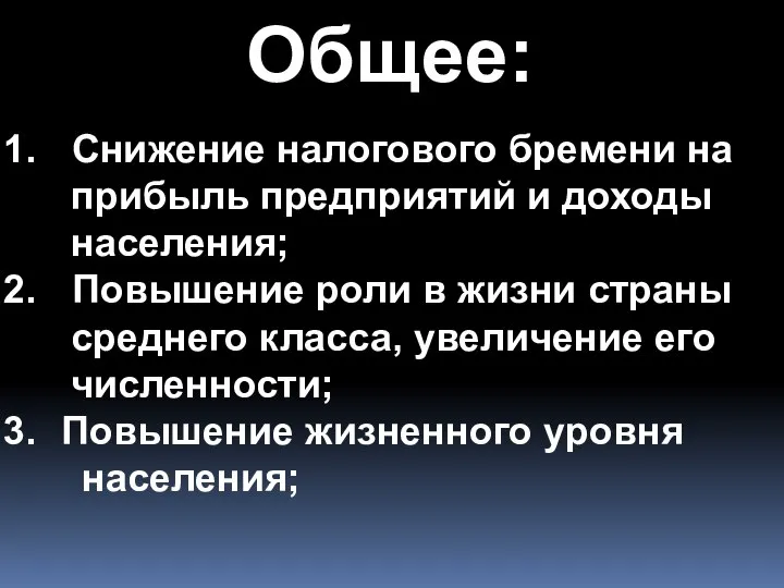 Общее: Снижение налогового бремени на прибыль предприятий и доходы населения; Повышение роли