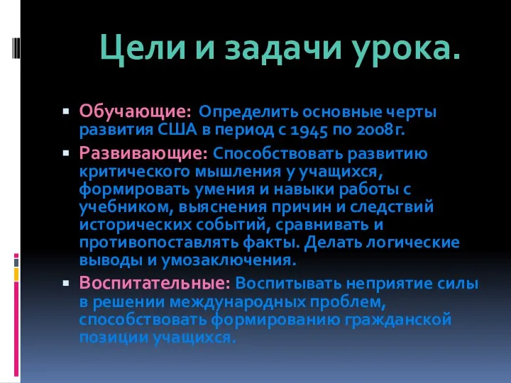 Обучающие: Определить основные черты развития США в период с 1945 по 2008г.