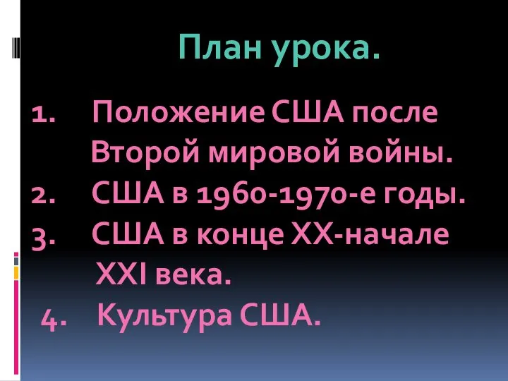 План урока. Положение США после Второй мировой войны. США в 1960-1970-е годы.