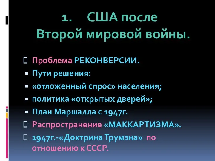 Проблема РЕКОНВЕРСИИ. Пути решения: «отложенный спрос» населения; политика «открытых дверей»; План Маршалла