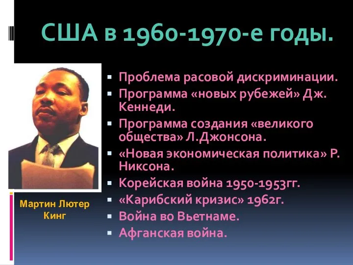 Проблема расовой дискриминации. Программа «новых рубежей» Дж.Кеннеди. Программа создания «великого общества» Л.Джонсона.