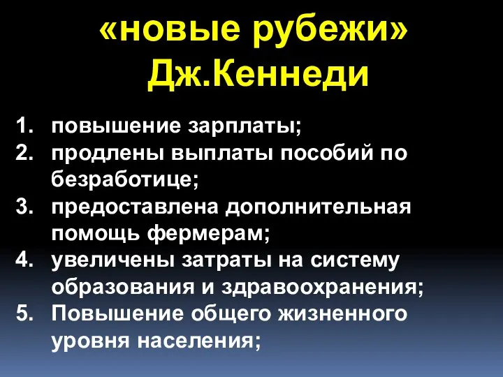 «новые рубежи» Дж.Кеннеди повышение зарплаты; продлены выплаты пособий по безработице; предоставлена дополнительная