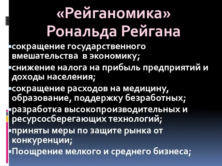 «Рейганомика» Рональда Рейгана сокращение государственного вмешательства в экономику; снижение налога на прибыль