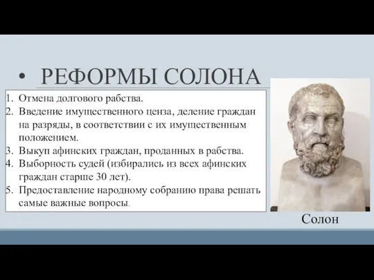 РЕФОРМЫ СОЛОНА Отмена долгового рабства. Введение имущественного ценза, деление граждан на разряды,