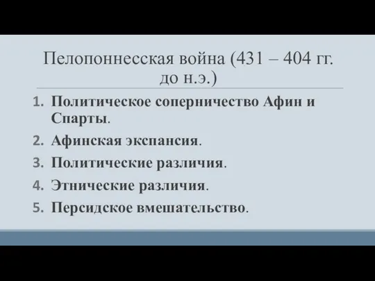 Пелопоннесская война (431 – 404 гг. до н.э.) Политическое соперничество Афин и