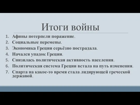 Итоги войны Афины потерпели поражение. Социальные перемены. Экономика Греции серьёзно пострадала. Начался