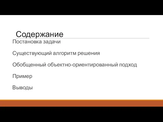 Постановка задачи Существующий алгоритм решения Обобщенный объектно-ориентированный подход Пример Выводы Содержание