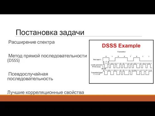 Постановка задачи Расширение спектра Метод прямой последовательности (DSSS) Псевдослучайная последовательность Лучшие корреляционные свойства