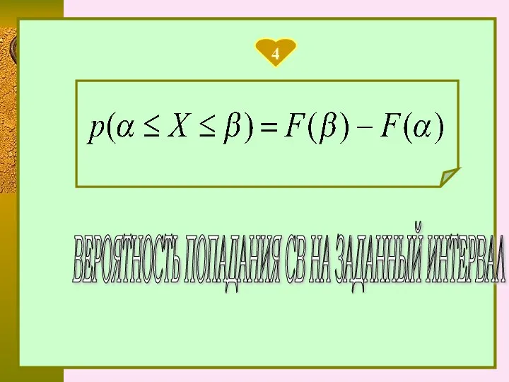 ВЕРОЯТНОСТЬ ПОПАДАНИЯ СВ НА ЗАДАННЫЙ ИНТЕРВАЛ 4