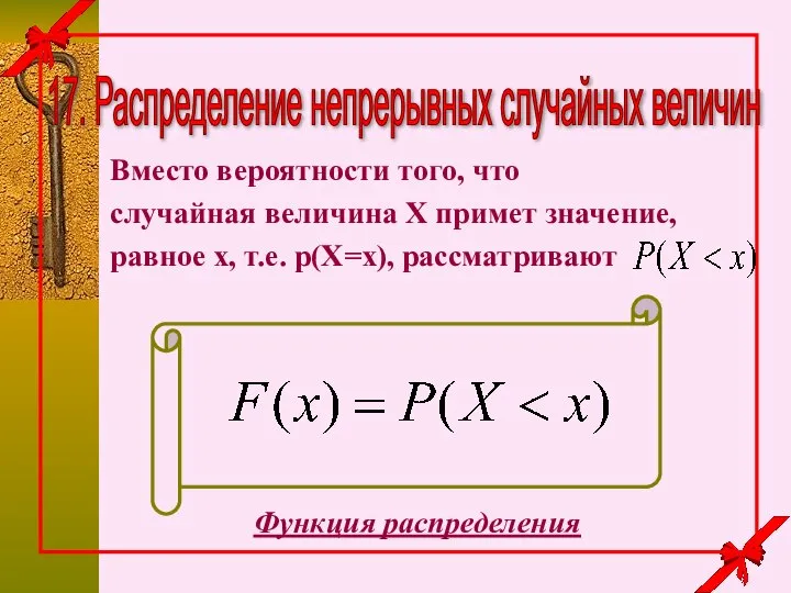 17. Распределение непрерывных случайных величин Вместо вероятности того, что случайная величина Х