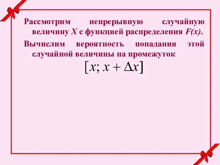 Рассмотрим непрерывную случайную величину Х с функцией распределения F(x). Вычислим вероятность попадания