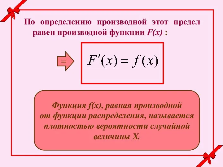 По определению производной этот предел равен производной функции F(x) : = Функция