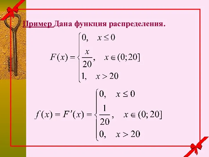 Пример Дана функция распределения.