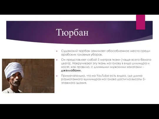 Тюрбан Суданский тюрбан занимает обособленное место среди арабских головных уборов. Он представляет