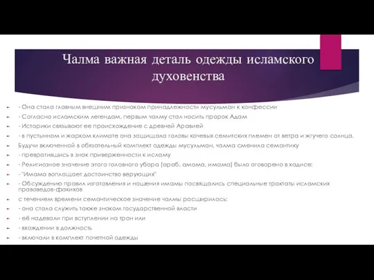 Чалма важная деталь одежды исламского духовенства - Она стала главным внешним признаком