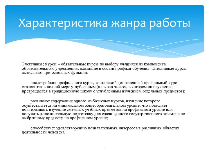 Элективные курсы – обязательные курсы по выбору учащихся из компонента образовательного учреждения,