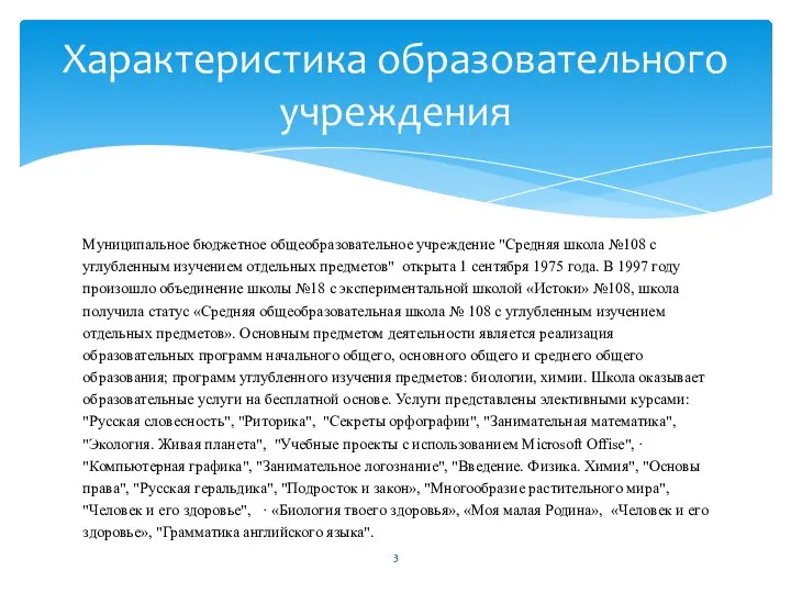 Муниципальное бюджетное общеобразовательное учреждение "Средняя школа №108 с углубленным изучением отдельных предметов"