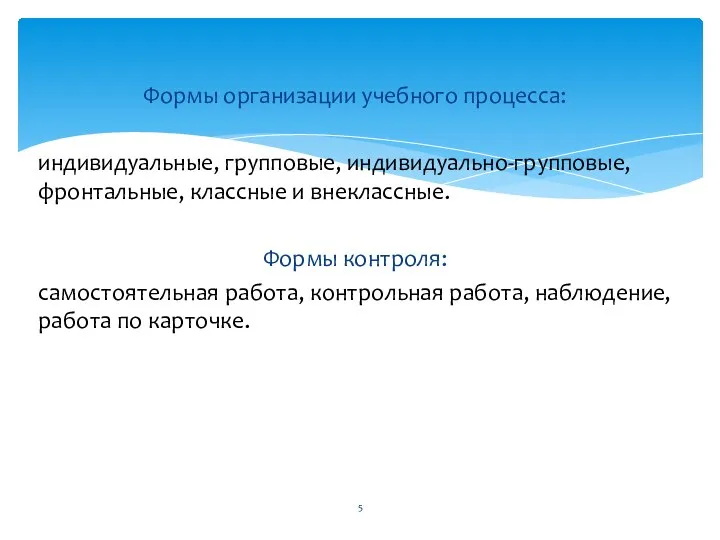 Формы организации учебного процесса: индивидуальные, групповые, индивидуально-групповые, фронтальные, классные и внеклассные. Формы