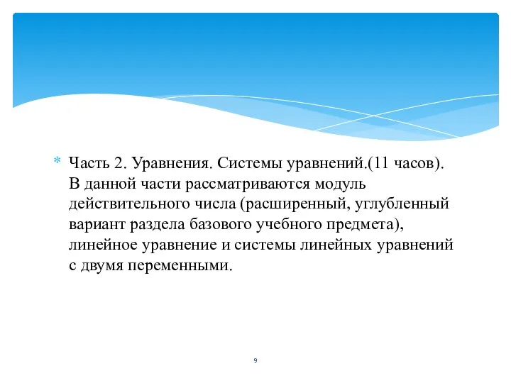 Часть 2. Уравнения. Системы уравнений.(11 часов). В данной части рассматриваются модуль действительного