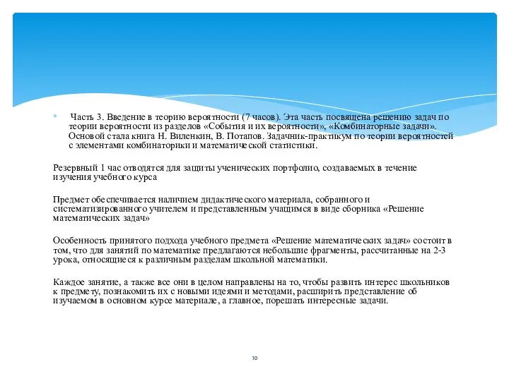 Часть 3. Введение в теорию вероятности (7 часов). Эта часть посвящена решению