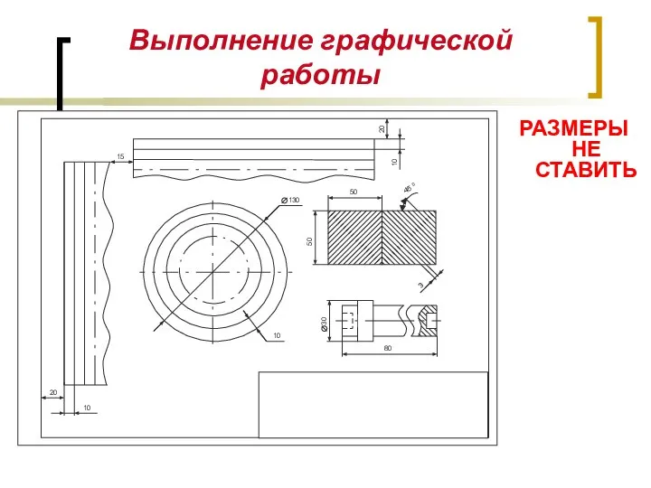 Выполнение графической работы РАЗМЕРЫ НЕ СТАВИТЬ 20 10 20 10 45 0