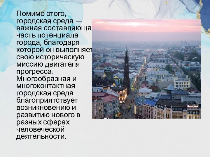 Помимо этого, городская среда — важная составляющая часть потенциала города, благодаря которой