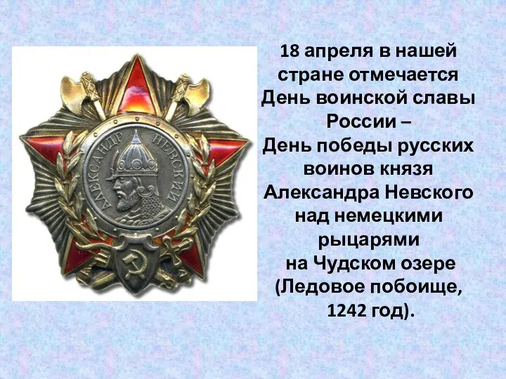 18 апреля в нашей стране отмечается День воинской славы России – День