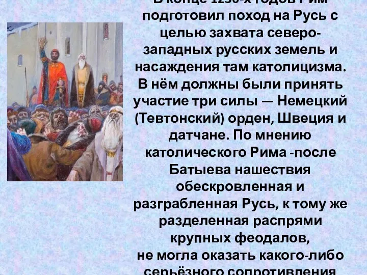 В конце 1230-х годов Рим подготовил поход на Русь с целью захвата