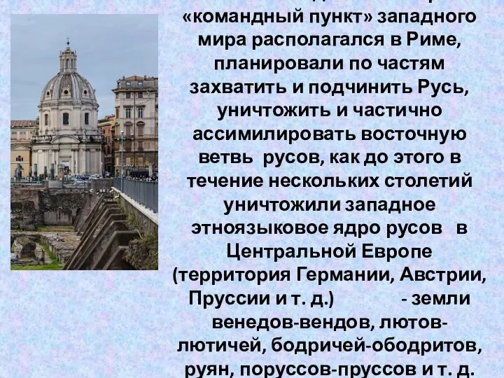 Хозяева Запада — в это время «командный пункт» западного мира располагался в