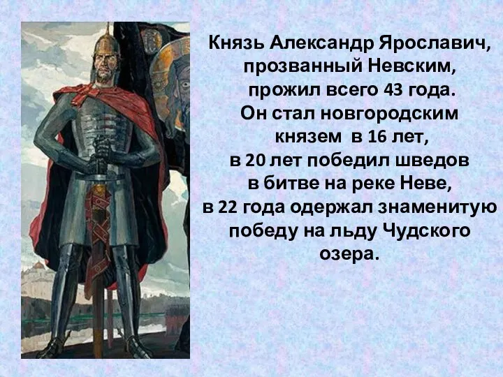 Князь Александр Ярославич, прозванный Невским, прожил всего 43 года. Он стал новгородским