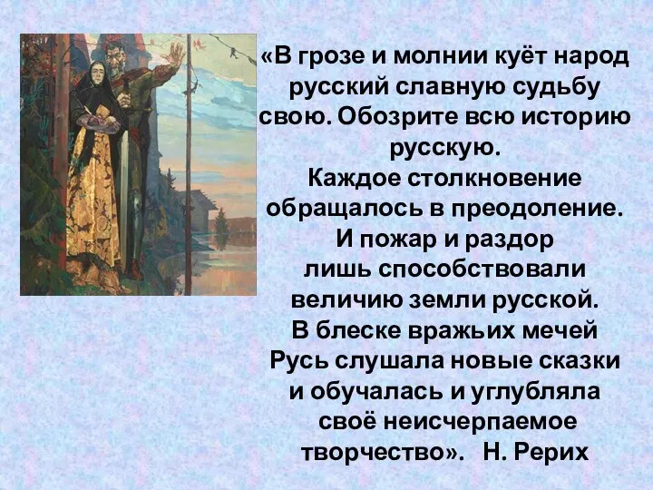 «В грозе и молнии куёт народ русский славную судьбу свою. Обозрите всю