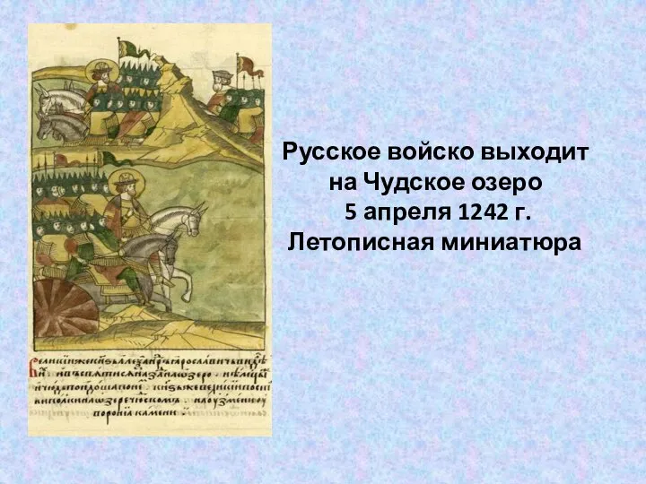 Русское войско выходит на Чудское озеро 5 апреля 1242 г. Летописная миниатюра