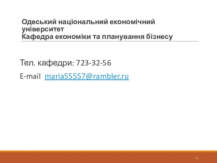 Одеський національний економічний університет Кафедра економіки та планування бізнесу Тел. кафедри: 723-32-56 E-mail maria55557@rambler.ru