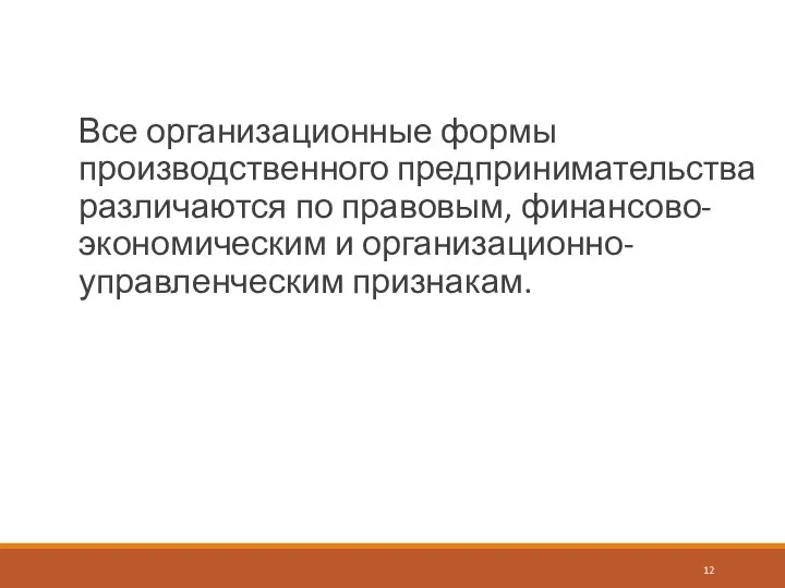 Все организационные формы производственного предпринимательства различаются по правовым, финансово-экономическим и организационно-управленческим признакам.