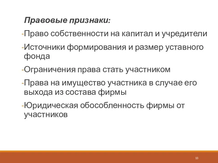 Правовые признаки: Право собственности на капитал и учредители Источники формирования и размер