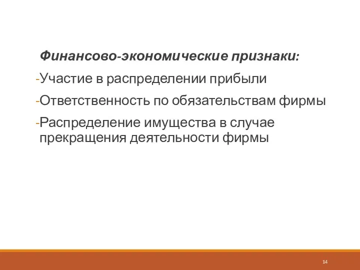 Финансово-экономические признаки: Участие в распределении прибыли Ответственность по обязательствам фирмы Распределение имущества