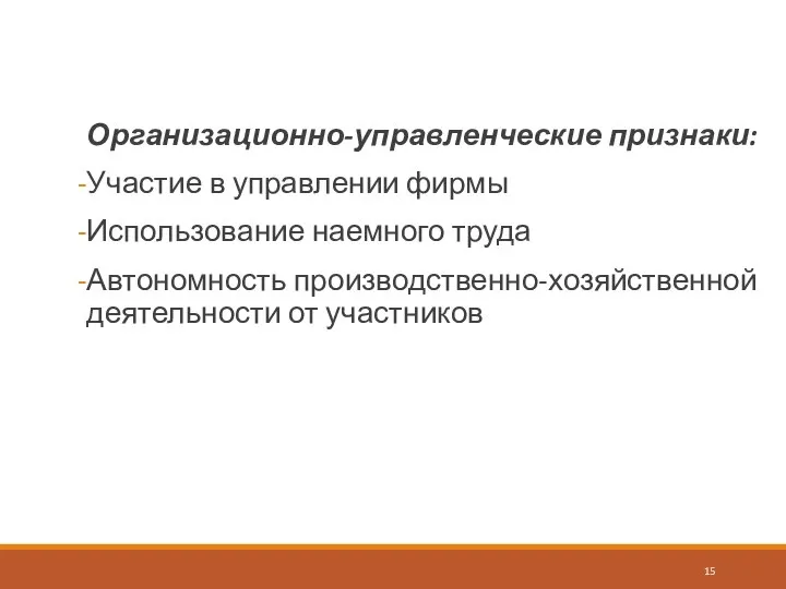 Организационно-управленческие признаки: Участие в управлении фирмы Использование наемного труда Автономность производственно-хозяйственной деятельности от участников