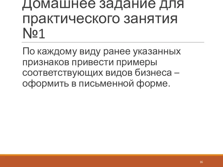 Домашнее задание для практического занятия №1 По каждому виду ранее указанных признаков