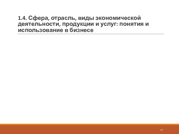 1.4. Сфера, отрасль, виды экономической деятельности, продукции и услуг: понятия и использование в бизнесе