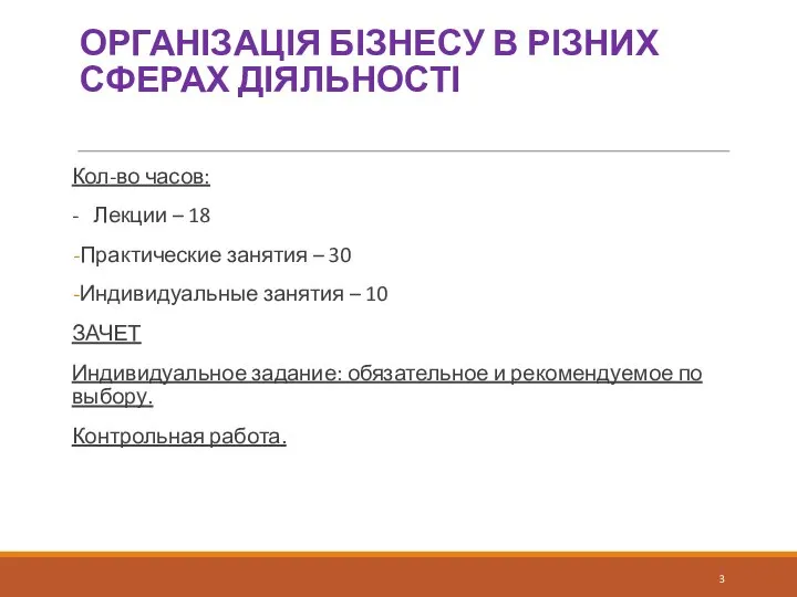 ОРГАНІЗАЦІЯ БІЗНЕСУ В РІЗНИХ СФЕРАХ ДІЯЛЬНОСТІ Кол-во часов: - Лекции – 18